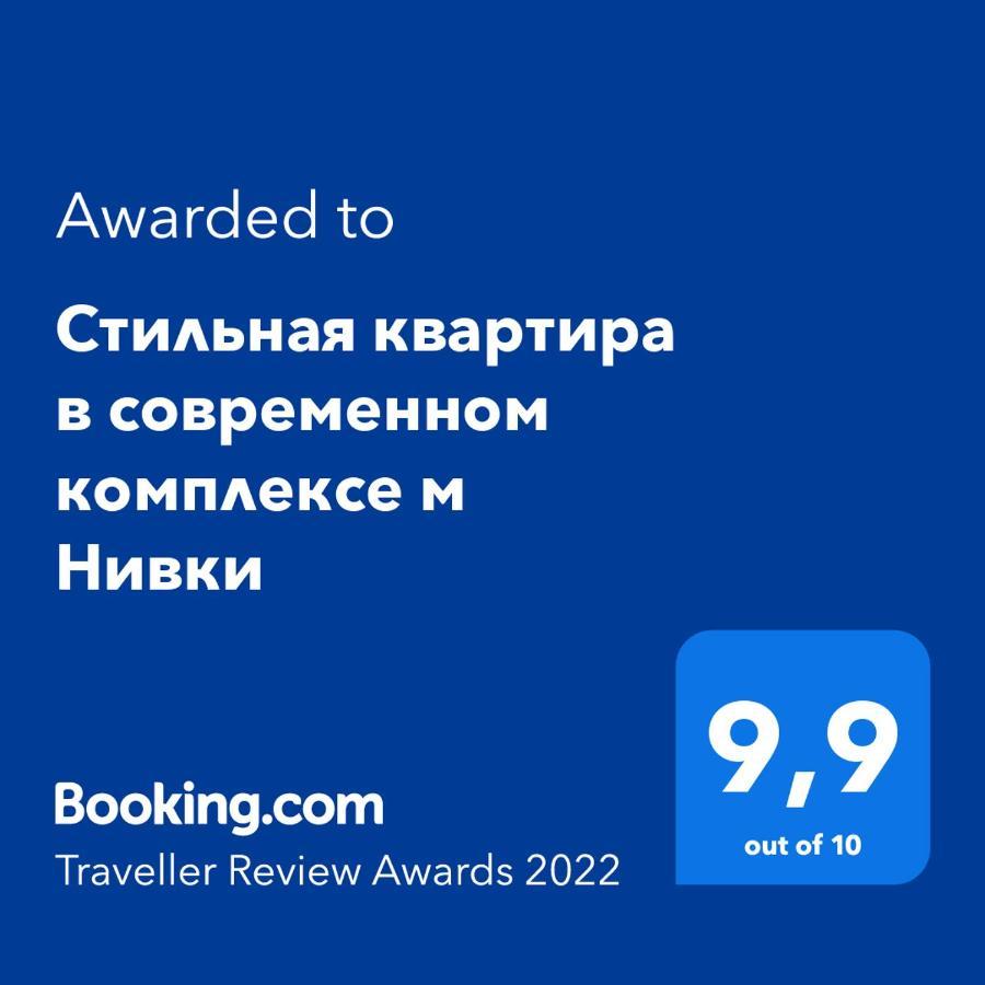 Стильна Квартира В Сучасному Комплексі Метро Нивки Kyiv Exterior foto